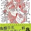 １０４冊目　「鶏肉以上、鳥学未満。」　川上和人