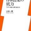 大泉一貫「日本農業の底力−ＴＰＰと震災を乗り越える！」洋泉社