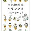 いとうせいこう「自己流園芸ベランダ派」