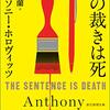 【２６２０冊目】アンソニー・ホロヴィッツ『その裁きは死』