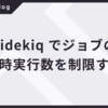 Sidekiq でジョブの同時実行数を制限する