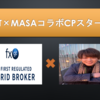 【総額賞金100万円！現金プレゼント企画！】FXGT×MASAコラボCPスタート！全貌公開！
