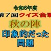 クイズ合戦秋の陣で印象に残った３問はこちらへ