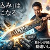 「思い込み」は武器になる。筋トレが続かない人ほど、勘違いしていい理由