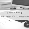 【ビジネスメール】『添付ファイルをご確認ください』を英語で表現するには？