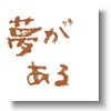 【父ぢから】番外編:夢のある話3～お空で同級生～