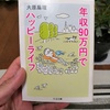 【感想・書評】90万でハッピーライフ生活／大原 扁理