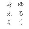 【感想】ゆるく考える / 東浩紀