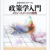 【５２４冊目】政策分析ネットワーク編「政策学入門」