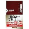 読書(3)　「雑談力」　百田尚樹