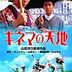【映画感想】『キネマの天地』(1986) / 松竹大船撮影所50周年記念作品