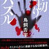 ９８冊目　「指切りパズル」　鳥飼否宇