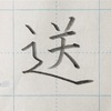 「送」のきれいな書き方。