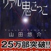 山田悠介『リアル鬼ごっこ』映画化、主題歌はKOTOKO