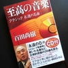 百田尚樹「至高の音楽　～クラシック永遠の名曲～」を読む