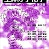 〜生体情報伝達学〜　【情報伝達物質】・【薬理学】②