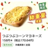 セブンイレブンから50％以上増量「つぶつぶコーンマヨネーズ」が新登場！お得な「感謝盛り」のコンビニ菓子パン新商品です