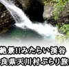 絶景!!「御手洗渓谷」奈良県天川村へぶらり旅!!