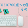 追い込んでいく？【3ヶ月でTOEIC700点への道（その7）】