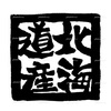 北海道産 手書き文字 ハンコ