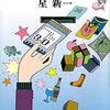 凶夢など30／星新一