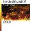  注文：塚本正明『生きられる歴史的世界』