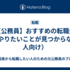 【公務員】おすすめの転職先（やりたいことが見つからない人向け）