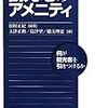 839田村正紀編著大津正和・島津望・橋元理恵著『観光地のアメニティ――何が観光客を引きつけるか――』