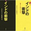 　『インドの衝撃、続・インドの衝撃』　NHKスペシャル取材班　（発行文藝春秋2007/10、2009/01）