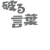 壁を破る言葉/岡本太郎～OASISで一番好きな曲はWONDERWALL～