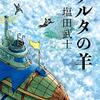 今年の面白かったマンガ・小説たち（継続含む）