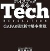 『ボイステック革命 GAFAも狙う新市場争奪戦』緒方憲太郎