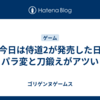 今日は侍道2が発売した日 パラ変と刀鍛えがアツい