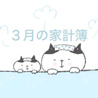 【家計簿】2025年3月3人暮らしの地味な生活費公開します。