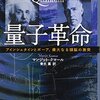 マンジット・クマール『量子革命：アインシュタインとボーア、偉大なる頭脳の激突』新潮社（新潮文庫）