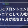 LCLにフロントエンドエンジニアとして入社して約４ヶ月が経ちました（入社エントリ）