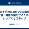 虫歯予防のための5つの簡単な習慣：健康な歯を守るためのシンプルなステップ