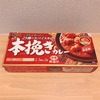 Day316：スパイシー☆ヘルシー♪ 本挽きカレーでスパイシーチキン