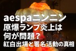 aespaニンニン原爆ランプ炎上は何が問題？NHK出場継続明言も署名6.7万筆