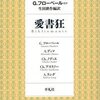 本好き、否、ビブリオマニアに捧げる本（生田耕作訳『愛書狂』）