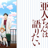 １クールアニメ『亜人ちゃんは語りたい』感想や評価！ダイバーシティ（多様性）とは？