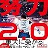 読書感想「世界一のプロゲーマーがやっている努力2.0」