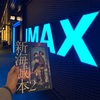 すずめの戸締まり　IMAX