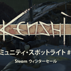 「Kenshi」コミュニティ・スポットライト #15