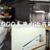 ＜2024年最新＞近鉄汎用特急のエースカー、22000系ACE（更新車）を徹底解説！