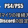 【PS4/PS5】外部マイクの接続・設定方法とDiscordを使う時の設定を解説！