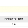 JAL FLY ONプログラムのまとめ [2] 第一歩のJMBクリスタル達成要件について