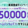 【延長！】当ブログ経由で最大5万円分プレゼント！