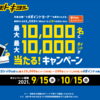 【9/15～10/15】(dポイント／iD)マツモトキヨシ　対象店舗でdポイントカード提示＆iD支払いで最大10000名に最大10000ptが当たる