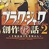 漫画の話題補遺。ブラックラグーン、ブラックジャック創作秘話、くーねるまるた、パトレイバー･･･